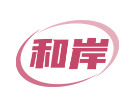 和岸
