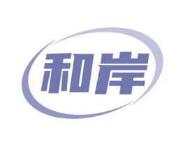 和岸