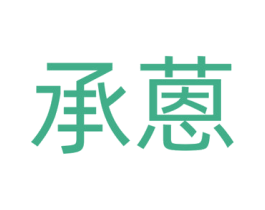承蒽