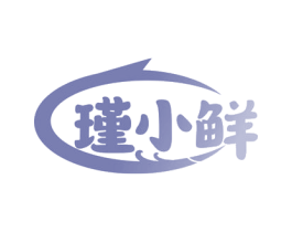 瑾小鲜