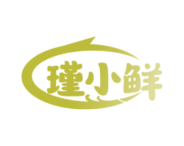 瑾小鲜