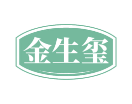 金生玺