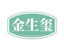 金生玺