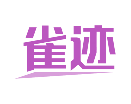 雀迹