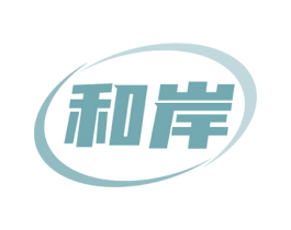 和岸