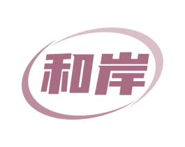 和岸