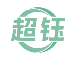 超钰