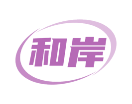 和岸