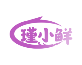 瑾小鲜
