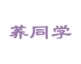 荞同学