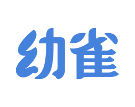 幼雀