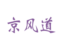京风道