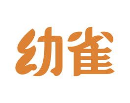 幼雀