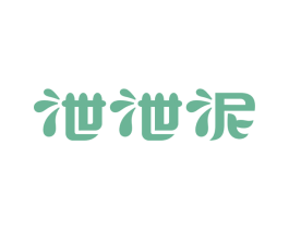 泄泄泥