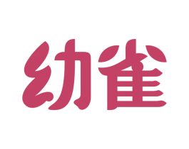 幼雀