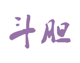 斗胆