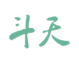 斗天