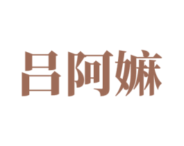 吕阿嫲