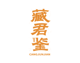 藏君鉴