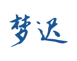 梦迟