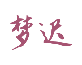 梦迟