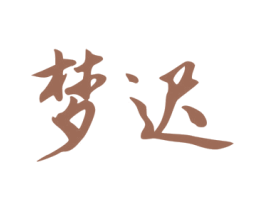 梦迟