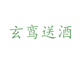 玄鸾送酒