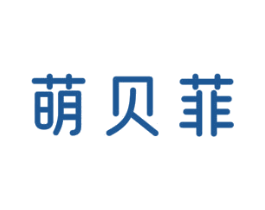 萌贝菲