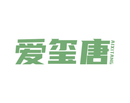 爱玺唐