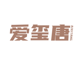 爱玺唐