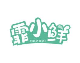 霏小鲜