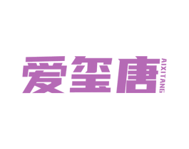 爱玺唐
