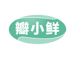 瓣小鲜