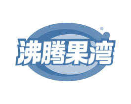 沸腾果湾