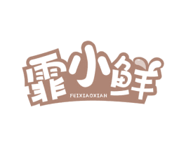 霏小鲜