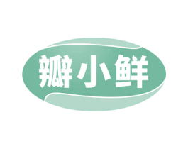 瓣小鲜