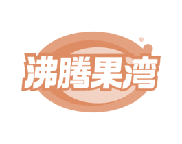 沸腾果湾
