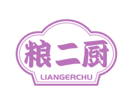 粮二厨