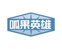呱果英雄