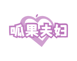 呱果夫妇