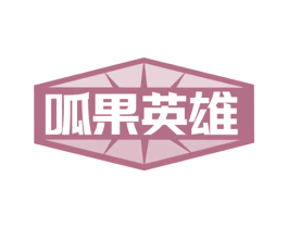 呱果英雄