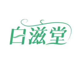白滋堂