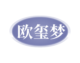 欧玺梦