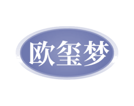 欧玺梦