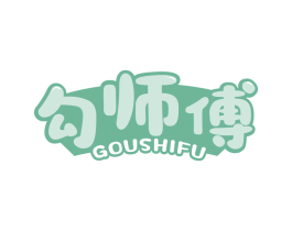 勾师傅