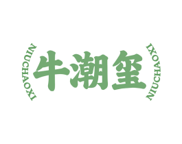 牛潮玺
