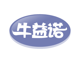 牛益诺