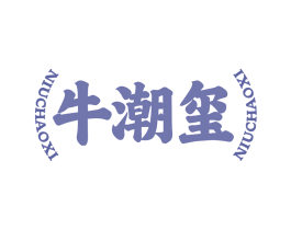 牛潮玺