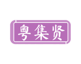 粤集贤