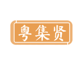 粤集贤
